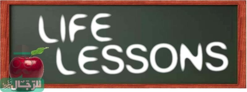 50 درس في الحياة تعلمها من تجارب الآخرين قبل أن تتعلمها بالطريقة الصعبة ج1