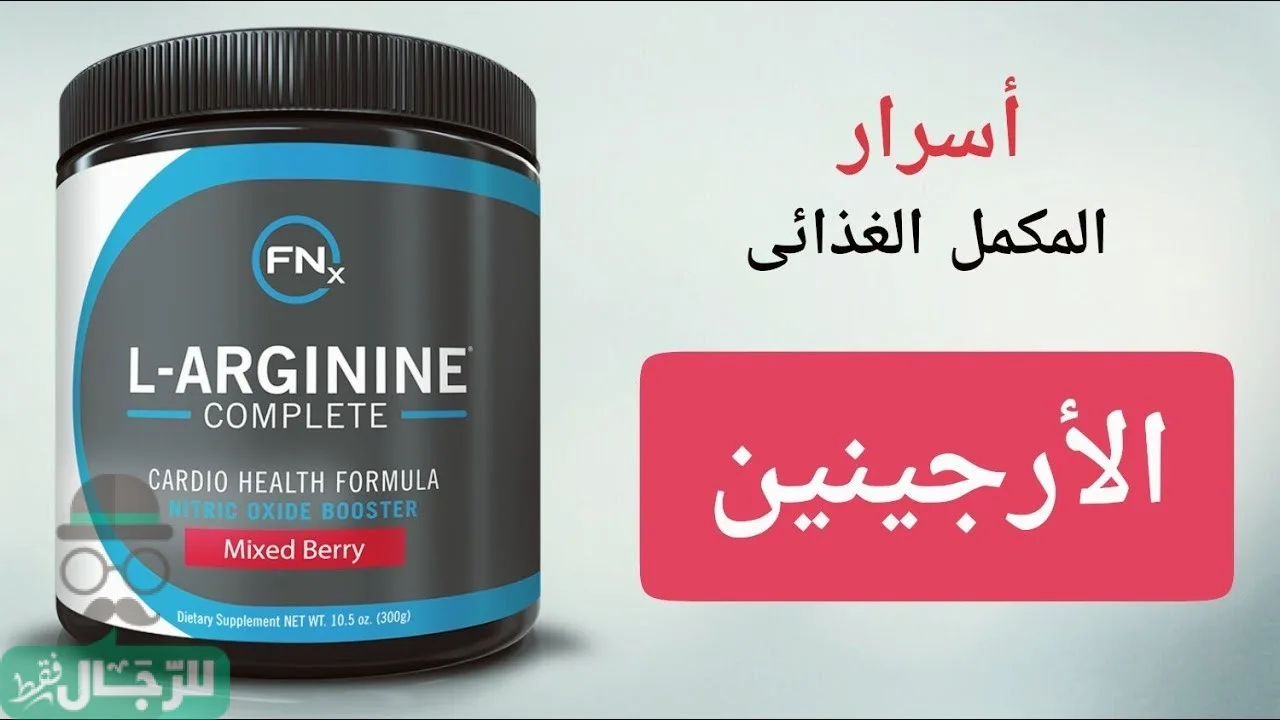 مكمل ل-ارجنين