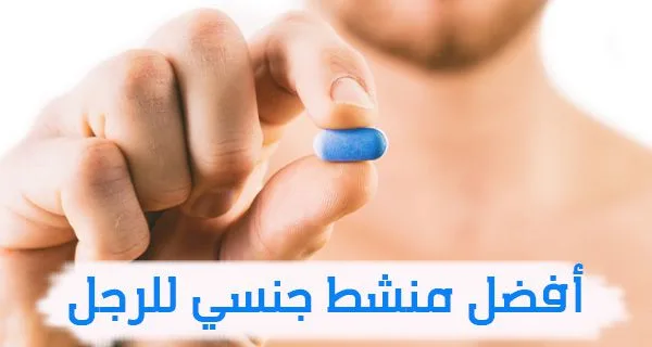 أقوى منشط للانتصاب طبيعي بالاعشاب