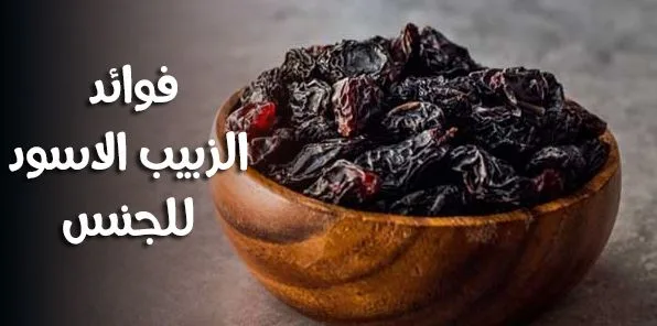 فوائد الزبيب الاسود للجنس