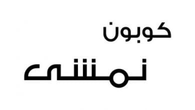 كود خصم نمشي للمخفض
